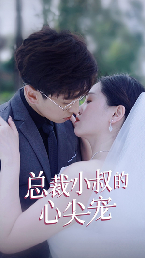 总裁小叔的心尖宠（80集）短剧免费观看