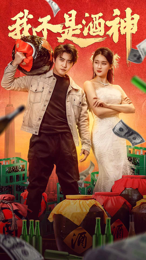 我不是酒神(100集) 我不是酒神(100集)热门短剧追不停