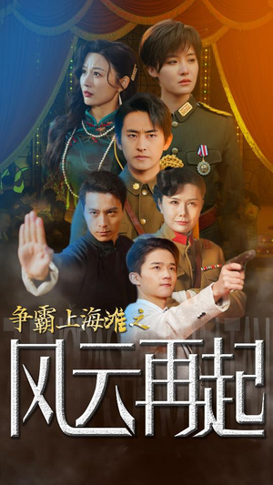 争霸上海滩之风云再起(98集) 争霸上海滩之风云再起(98集)最新短剧抢先看