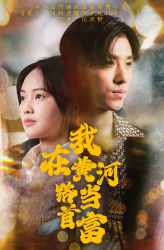 我在黄河路当首富(87集) 我在黄河路当首富(87集)精彩热门短剧