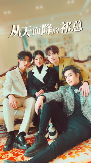 从天而降的祁总（97集）精彩短剧下载