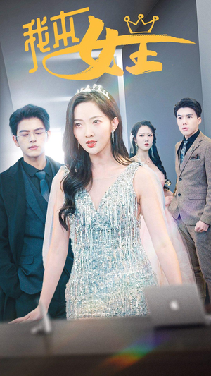 我本女王(95集) 我本女王(95集)在哪里可以看