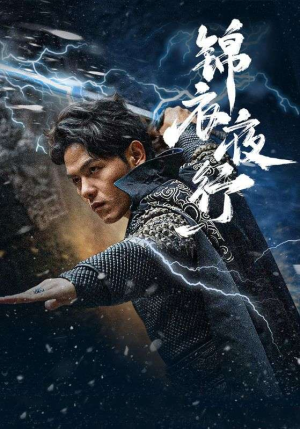 锦衣夜行(100集) 锦衣夜行(100集)剧情简介