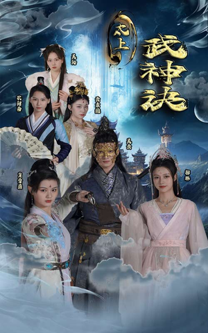 太上武神诀（89集）熬夜追短剧