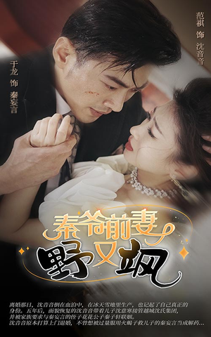 秦爷前妻野又飒(100集) 秦爷前妻野又飒(100集)短剧免费看全集