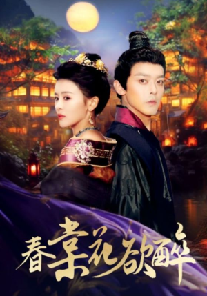 春棠花欲醉（89集）每日短剧追不停