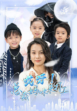 哎呀!总裁妈咪来打工(70集) 哎呀!总裁妈咪来打工(70集)让你一口气看完