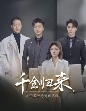 千金归来,三个男神哥哥独宠我(83集) 千金归来,三个男神哥哥独宠我(83集)最后一集