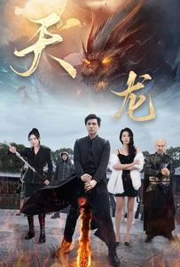 天龙(91集) 天龙(91集)超火热门短剧
