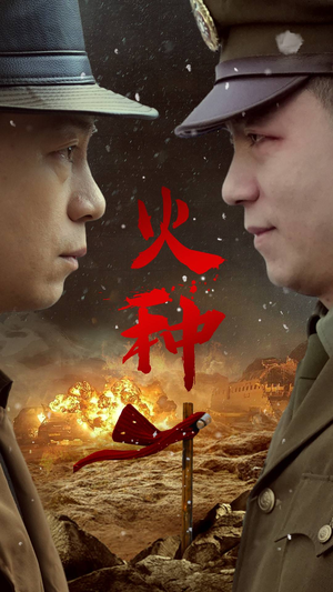 火种(67集) 火种(67集)一起看短剧