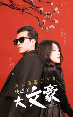 文坛倒退,我成了大文豪(99集) 文坛倒退,我成了大文豪(99集)免费看全集