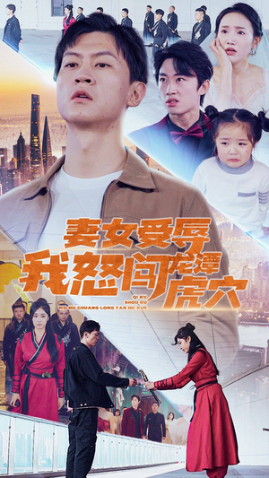 妻女受辱我怒闯龙潭虎穴$女儿受辱我怒闯前妻婚礼(82集) 妻女受辱我怒闯龙潭虎穴$女儿受辱我怒闯前妻婚礼(82集)第二季