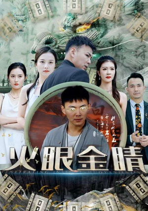 火眼金睛(108集) 火眼金睛(108集)精彩短剧来了