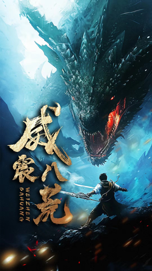 威震八荒(82集) 威震八荒(82集)高分推荐免费看