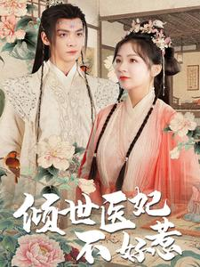 倾世医妃不好惹(100集) 倾世医妃不好惹(100集)温柔追捕短剧