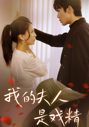 我的夫人是戏精（64集）热门短剧免费看