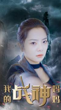 我的战神妈妈（63集）小短剧推荐