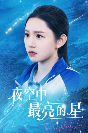 夜空中最亮的星（67集）每日短剧分享