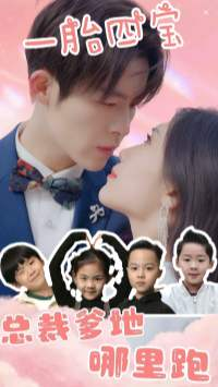 一胎四宝：总裁爹地哪里逃（62集）免费看