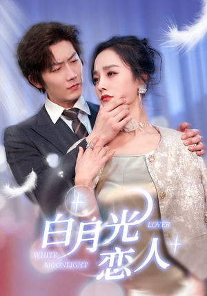 白月光恋人(100集) 白月光恋人(100集)精彩短剧推荐