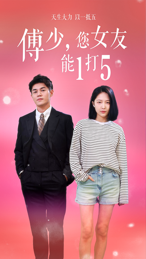 傅少,您女友能1打5(100集) 傅少,您女友能1打5(100集)每日短剧推荐