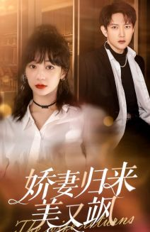 娇妻归来美又飒(86集) 娇妻归来美又飒(86集)短剧热播中