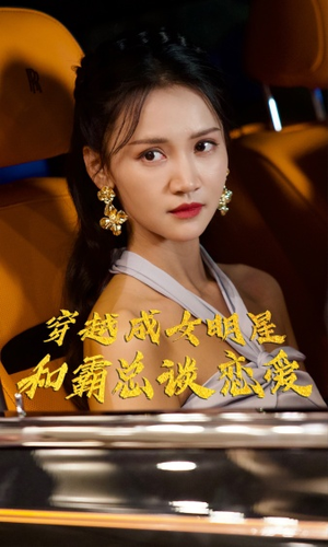 穿越成女明星和霸总谈恋爱（102集）爆火短剧抢先看