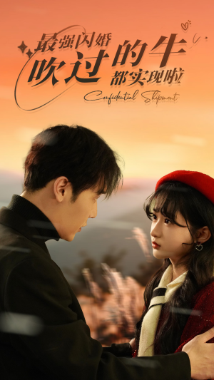 最强闪婚，吹过的牛都实现啦（97集）流畅播放免费看