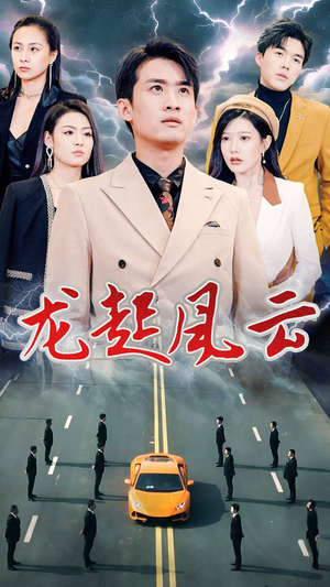 叱咤风云(86集) 叱咤风云(86集)热播短剧重燃