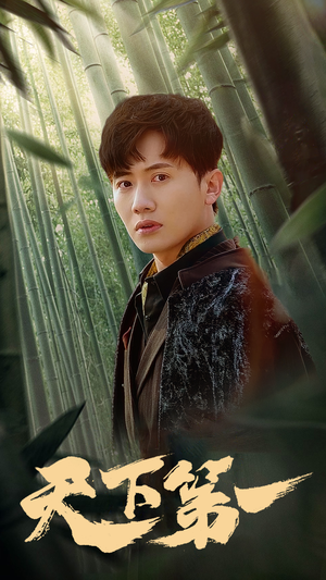 新版：天下第一（96集）小短剧推荐