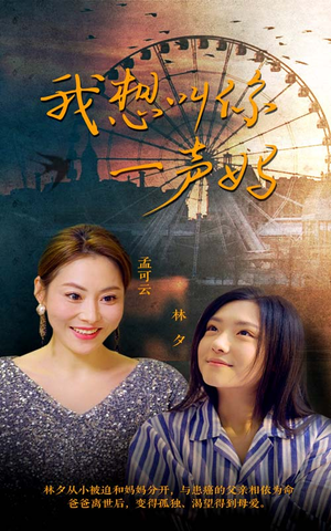 我想叫你一声妈(60集) 我想叫你一声妈(60集)好看短剧抢先看