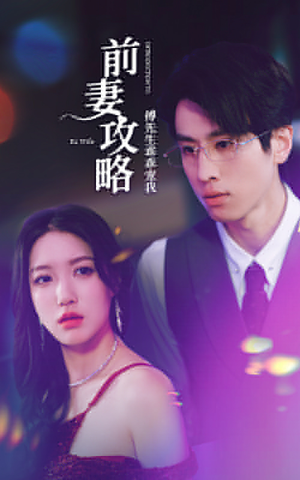 前妻攻略:傅先生乖乖宠我(106集) 前妻攻略:傅先生乖乖宠我(106集)全集