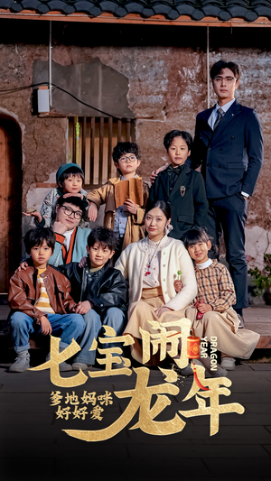 七宝闹龙年,爹地妈咪好好爱(74集) 七宝闹龙年,爹地妈咪好好爱(74集)最新热剧免费看