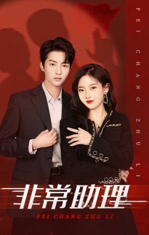 非常助理（102集）爆火短剧追不停