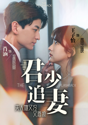 君少追妻,夫人她又冷又难撩(99集) 君少追妻,夫人她又冷又难撩(99集)越看越好看短剧