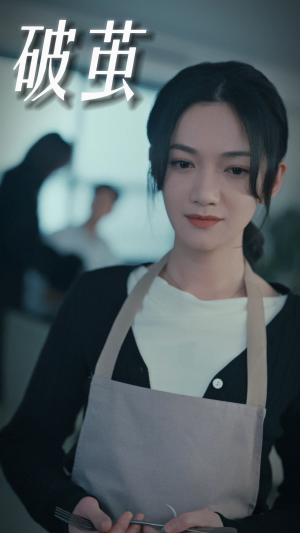 破茧(94集) 破茧(94集)好看的短剧推荐