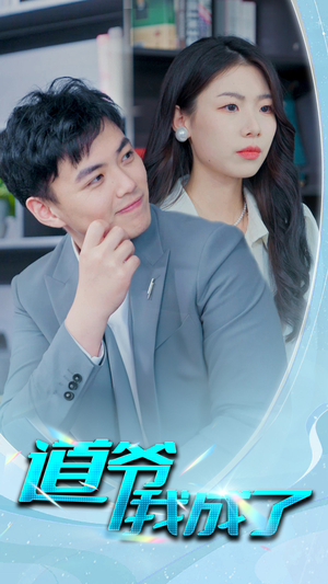 道爷我我成了$极品护花狂医(70集) 道爷我我成了$极品护花狂医(70集)短剧全集完整