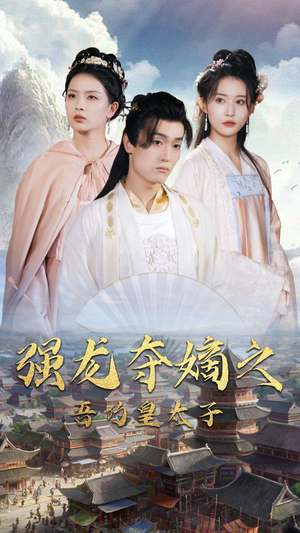 强龙夺嫡之吾乃皇太子（104集）热门短剧追到爽