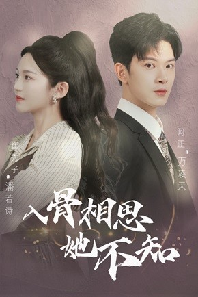 入骨相思她不知(98集) 入骨相思她不知(98集)热门短剧榜单