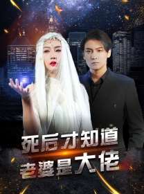 死后才知道老婆是大佬（87集）短剧热播抢先看