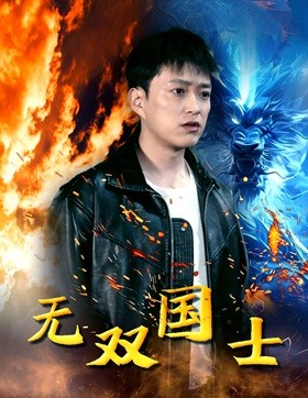 无双国士(96集) 无双国士(96集)解说文案