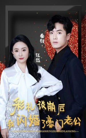 彩礼谈崩后我闪婚了豪门老公(96集) 彩礼谈崩后我闪婚了豪门老公(96集)热播短剧抢先看