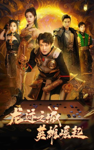 龙迹之城英雄崛起（50集）古装短剧热播