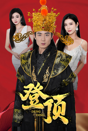 登顶(80集) 登顶(80集)评价怎么样