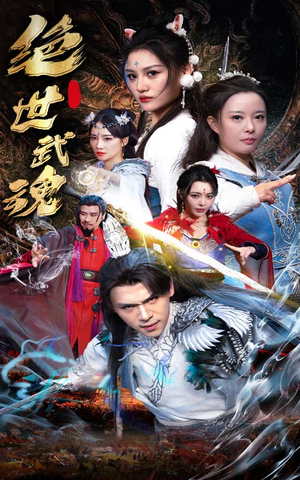 绝世武魂(170集) 绝世武魂(170集)每日短剧推荐