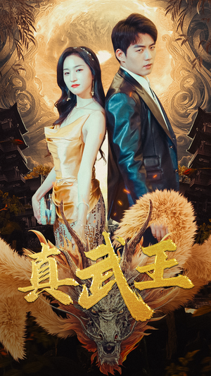 真武王(91集) 真武王(91集)最新上映免费看