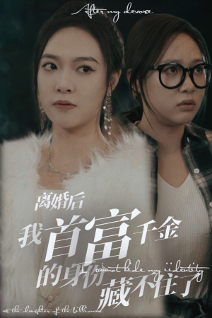 离婚后我首富千金身份藏不住了(88集) 离婚后我首富千金身份藏不住了(88集)超爽短剧推荐