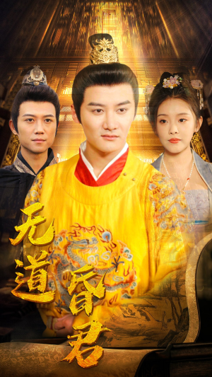 无道昏君(80集) 无道昏君(80集)红果免费看短剧