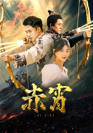 赤霄（99集）在哪看是免费的