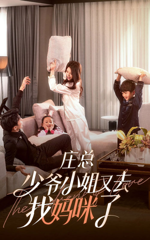 庄少,少爷小姐又去找妈咪了(68集) 庄少,少爷小姐又去找妈咪了(68集)1-102集